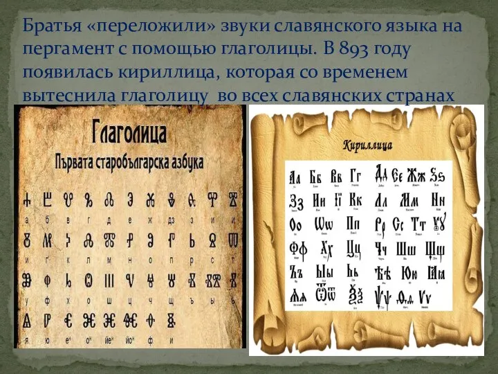 Братья «переложили» звуки славянского языка на пергамент с помощью глаголицы. В 893