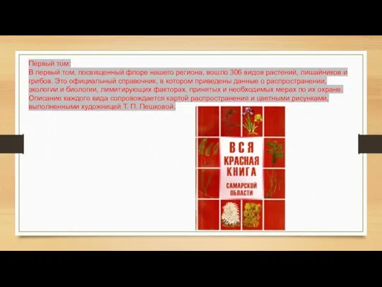 Первый том: В первый том, посвященный флоре нашего региона, вошло 306 видов