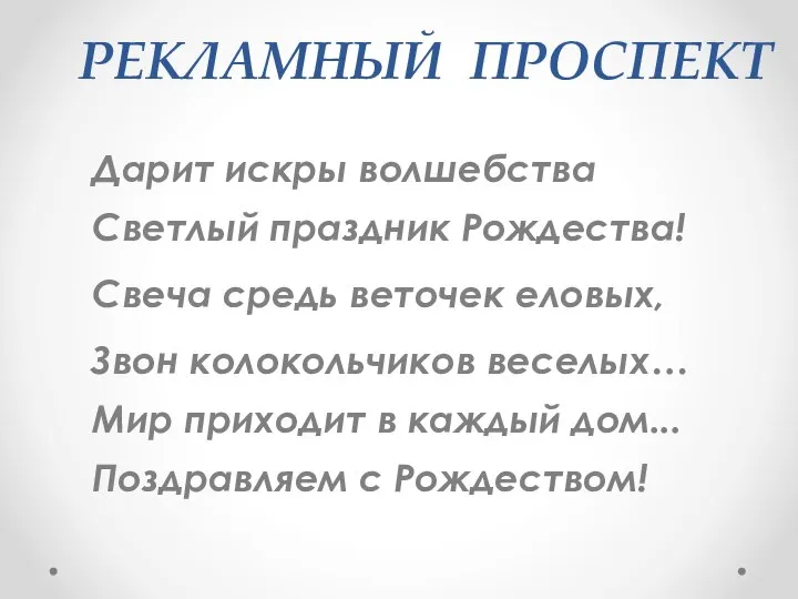 РЕКЛАМНЫЙ ПРОСПЕКТ Дарит искры волшебства Светлый праздник Рождества! Свеча средь веточек еловых,