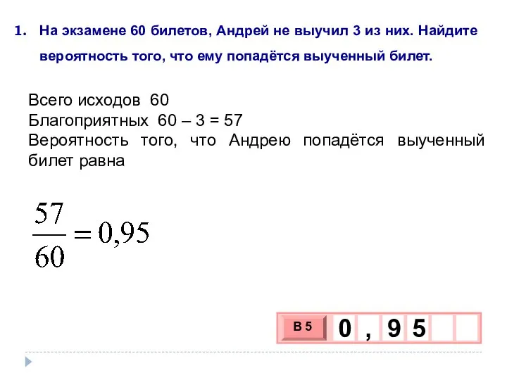 На экзамене 60 билетов, Андрей не выучил 3 из них. Найдите вероятность