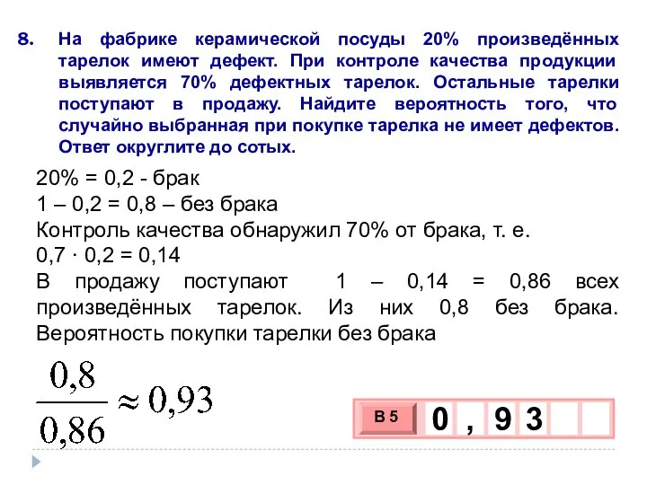 На фабрике керамической посуды 20% произведённых тарелок имеют дефект. При контроле качества