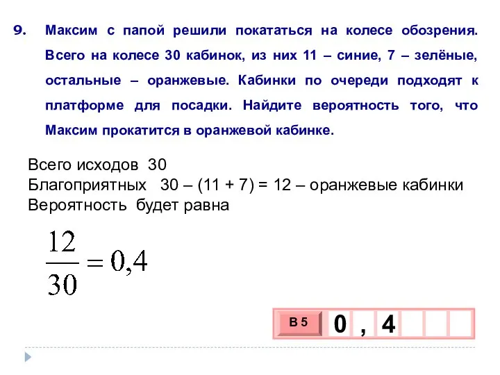 Максим с папой решили покататься на колесе обозрения. Всего на колесе 30