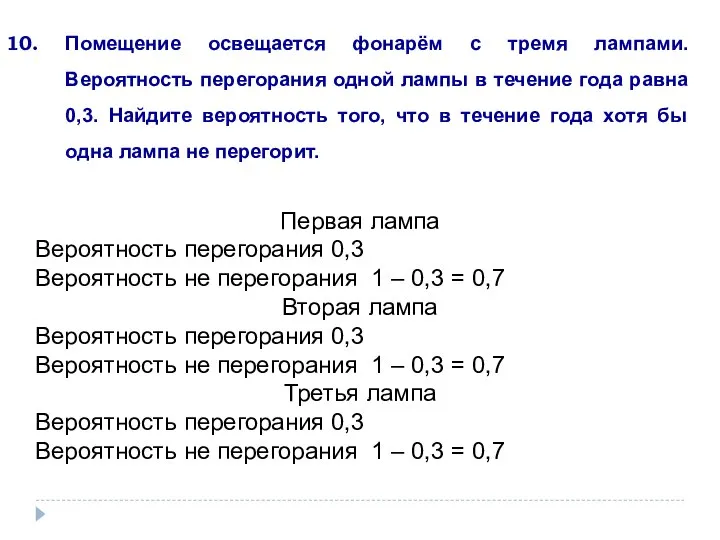 Помещение освещается фонарём с тремя лампами. Вероятность перегорания одной лампы в течение