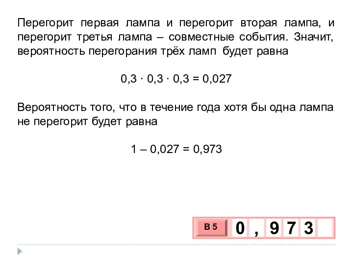 Перегорит первая лампа и перегорит вторая лампа, и перегорит третья лампа –