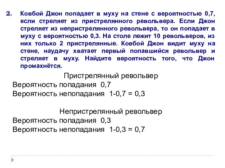 Ковбой Джон попадает в муху на стене с вероятностью 0,7, если стреляет