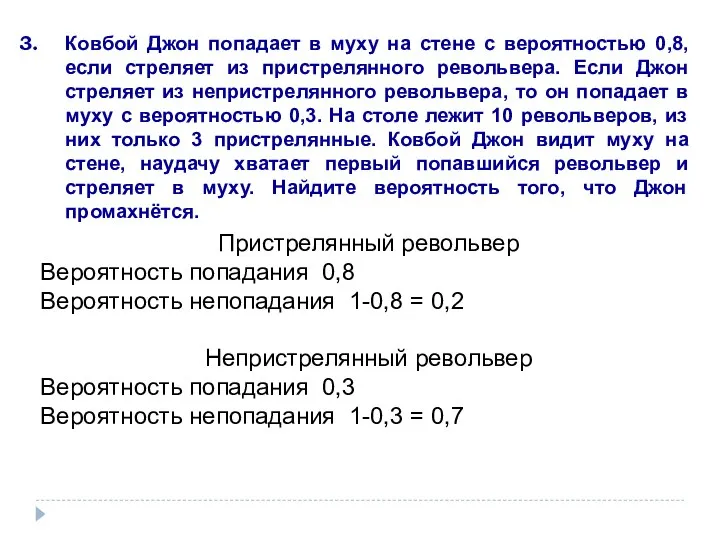 Ковбой Джон попадает в муху на стене с вероятностью 0,8, если стреляет