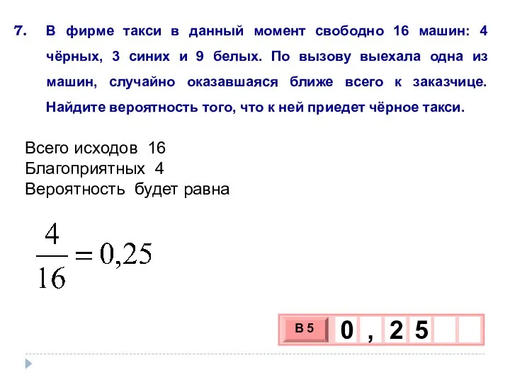 В фирме такси в данный момент свободно 16 машин: 4 чёрных, 3