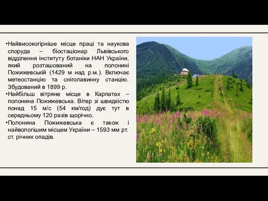 Найвисокогірніше місце праці та наукова споруда – біостаціонар Львівського відділення інституту ботаніки