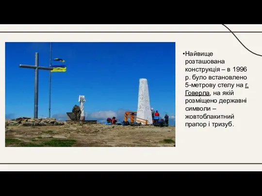 Найвище розташована конструкція – в 1996 р. було встановлено 5-метрову стелу на