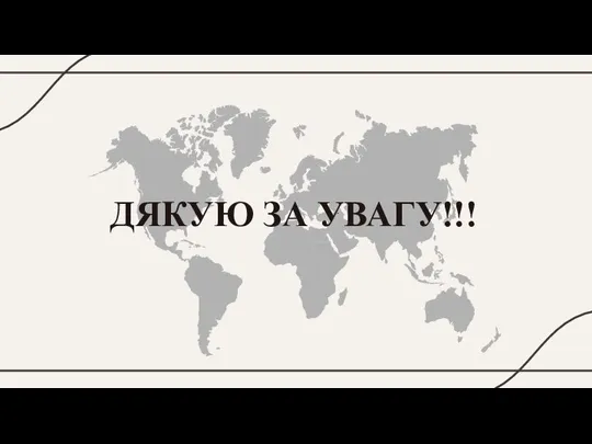 ДЯКУЮ ЗА УВАГУ!!!