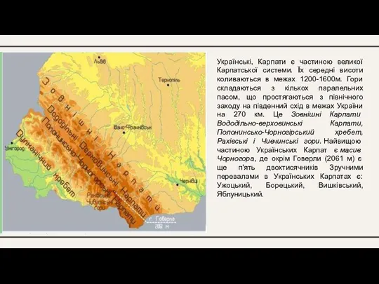 Українські, Карпати є частиною великої Карпатської системи. Їх середні висоти коливаються в