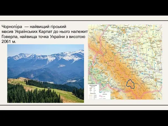 Чорного́ра — найвищий гірський масив Українських Карпат до нього належить г. Говерла,