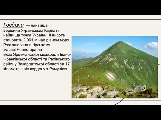 Гове́рла — найвища вершина Українських Карпат і найвища точка України, її висота