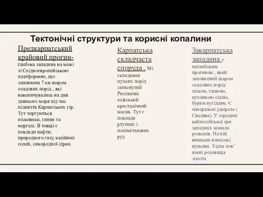 Тектонічні структури та корисні копалини Закарпатська западина є неглибоким прогином , який