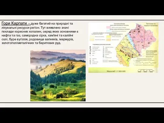 Гори Карпати – дуже багатий на природні та лікувальні ресурси регіон. Тут