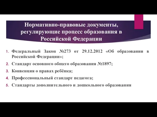 Нормативно-правовые документы, регулирующие процесс образования в Российской Федерации Федеральный Закон №273 от