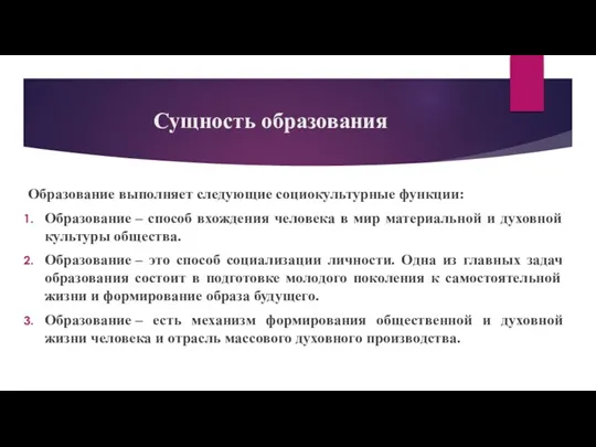 Сущность образования Образование выполняет следующие социокультурные функции: Образование – способ вхождения человека