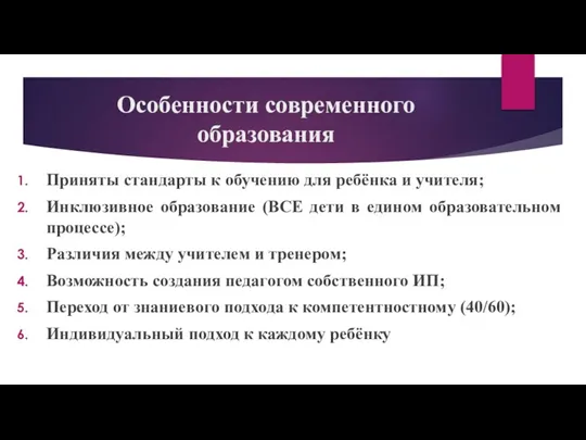 Особенности современного образования Приняты стандарты к обучению для ребёнка и учителя; Инклюзивное