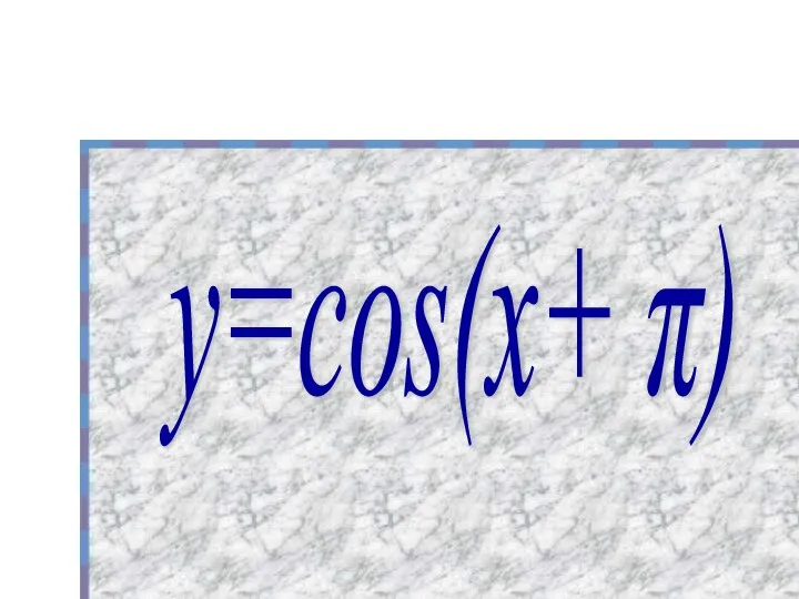 у=cos(х+ π)