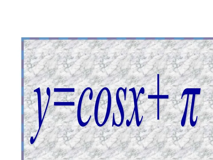 у=cosх+ π