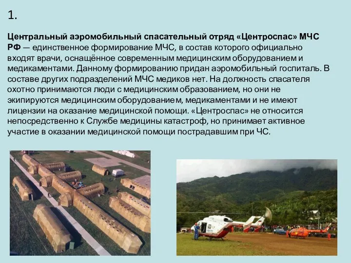 Центральный аэромобильный спасательный отряд «Центроспас» МЧС РФ — единственное формирование МЧС, в
