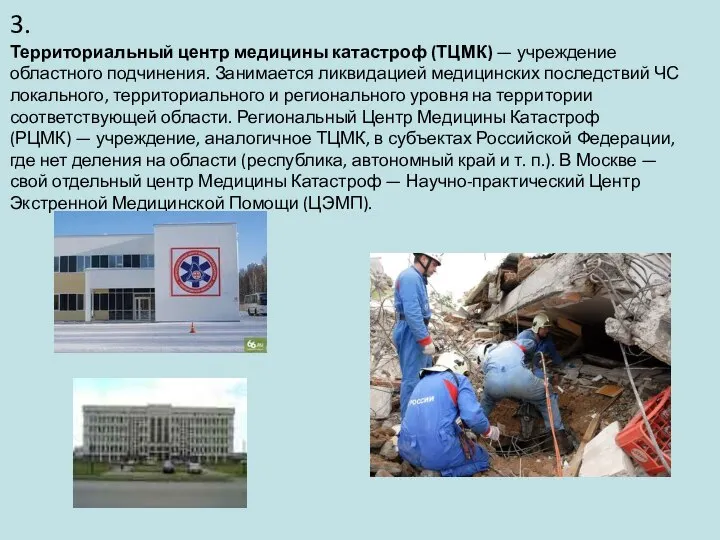Территориальный центр медицины катастроф (ТЦМК) — учреждение областного подчинения. Занимается ликвидацией медицинских