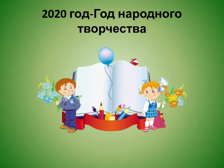 2020 год-Год народного творчества