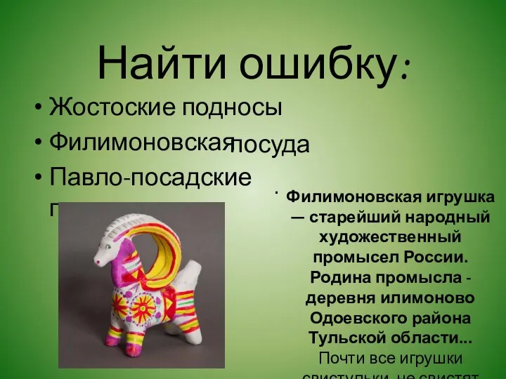 Найти ошибку: . Жостоские подносы Филимоновская Павло-посадские платки игрушка посуда Филимоновская игрушка