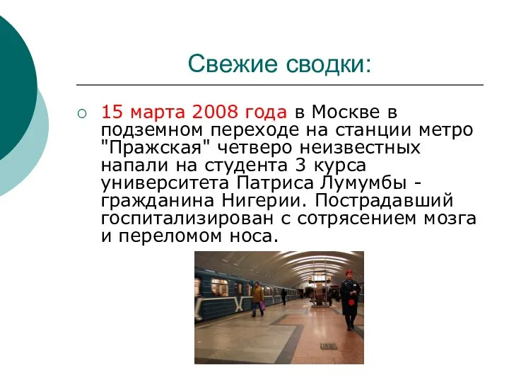 Свежие сводки: 15 марта 2008 года в Москве в подземном переходе на