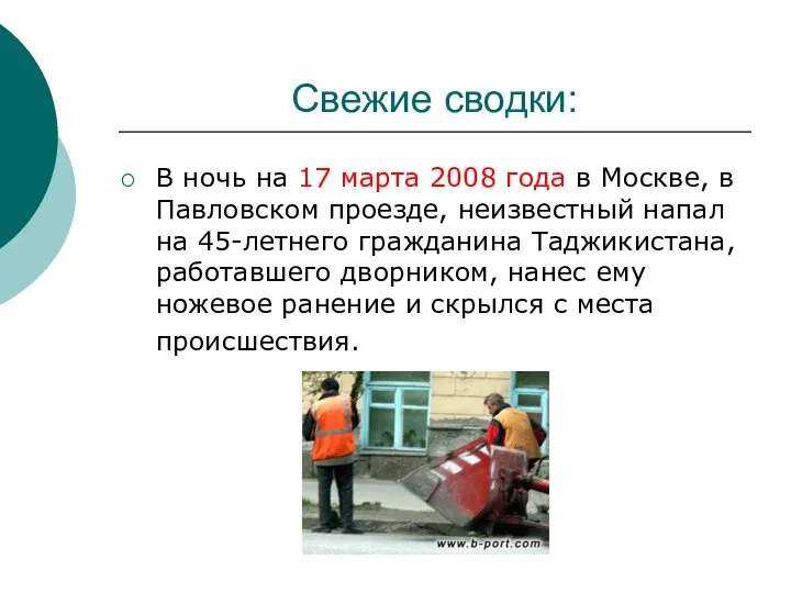 Свежие сводки: В ночь на 17 марта 2008 года в Москве, в