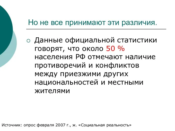 Но не все принимают эти различия. Данные официальной статистики говорят, что около