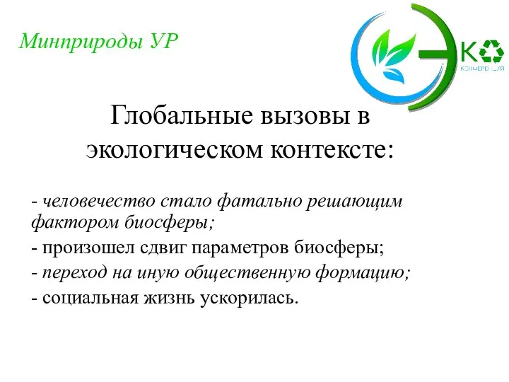 - человечество стало фатально решающим фактором биосферы; - произошел сдвиг параметров биосферы;