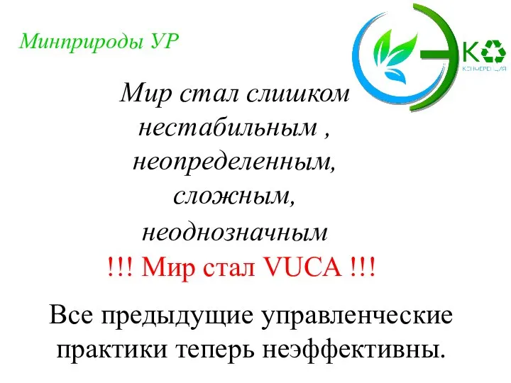 Мир стал слишком нестабильным , неопределенным, сложным, неоднозначным Минприроды УР !!! Мир