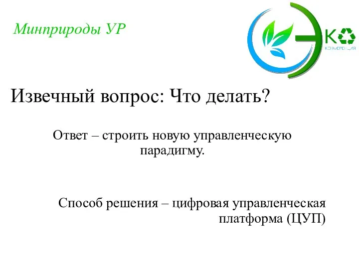 Ответ – строить новую управленческую парадигму. Извечный вопрос: Что делать? Минприроды УР