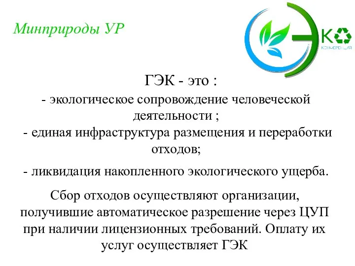 ГЭК - это : - экологическое сопровождение человеческой деятельности ; - единая