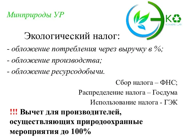 - обложение потребления через выручку в %; - обложение производства; - обложение