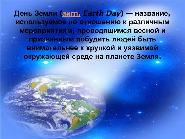 День Земли (англ. Earth Day) — название, используемое по отношению к различным