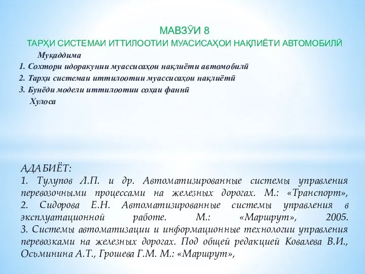 МАВЗӮИ 8 ТАРҲИ СИСТЕМАИ ИТТИЛООТИИ МУАСИСАҲОИ НАҚЛИЁТИ АВТОМОБИЛӢ Муқаддима 1. Сохтори идоракунии