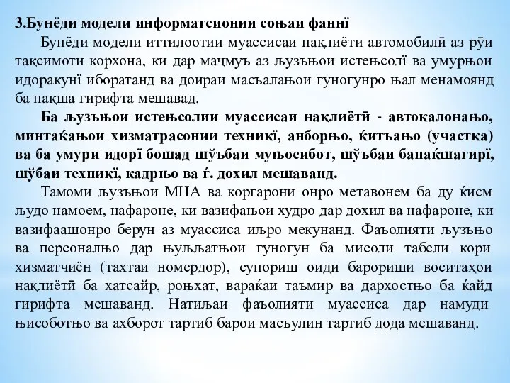 3.Бунёди модели информатсионии соњаи фаннї Бунёди модели иттилоотии муассисаи нақлиёти автомобилӣ аз