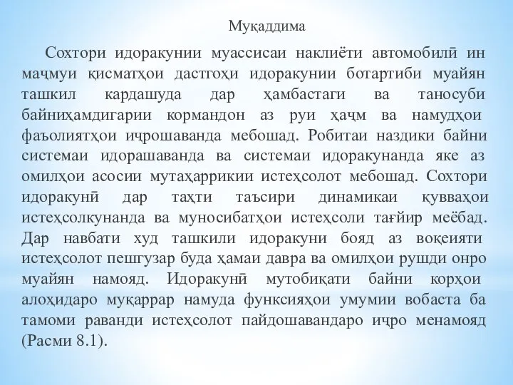 Муқаддима Сохтори идоракунии муассисаи наклиёти автомобилӣ ин маҷмуи қисматҳои дастгоҳи идоракунии ботартиби