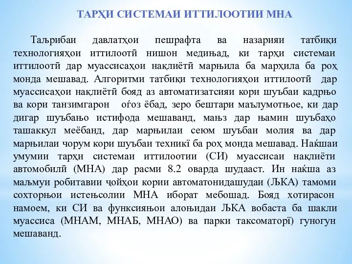 ТАРҲИ СИСТЕМАИ ИТТИЛООТИИ МНА Таљрибаи давлатҳои пешрафта ва назарияи татбиқи технологияҳои иттилоотӣ