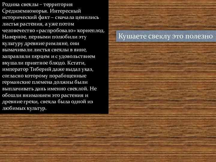 Родина свеклы – территория Средиземноморья. Интересный исторический факт – сначала ценились листья