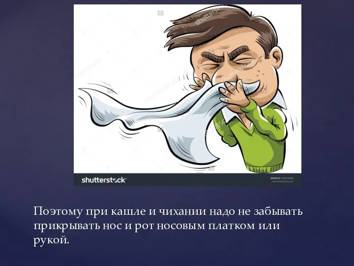 Поэтому при кашле и чихании надо не забывать прикрывать нос и рот носовым платком или рукой.