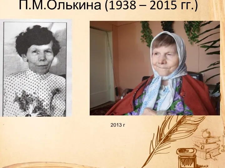 П.М.Олькина (1938 – 2015 гг.) 2013 г