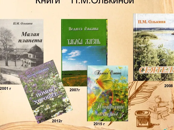 Книги П.М.Олькиной 2001 г 2008 г 2007г 2015 г 2012г