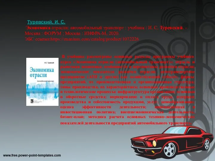 Туревский, И. С. Экономика отрасли: автомобильный транспорт : учебник / И. С.