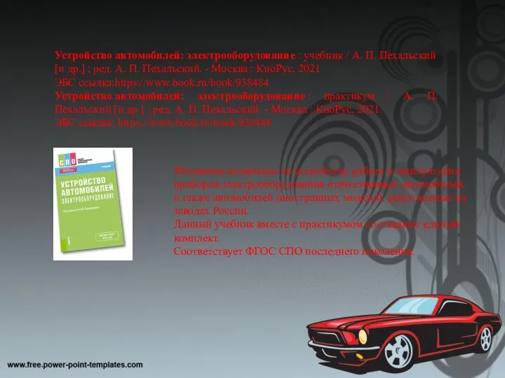 Устройство автомобилей: электрооборудование : учебник / А. П. Пехальский [и др.] ;
