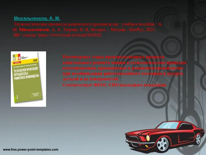 Михальченков, А. М. Технологические процессы ремонтного производства : учебное пособие / А.