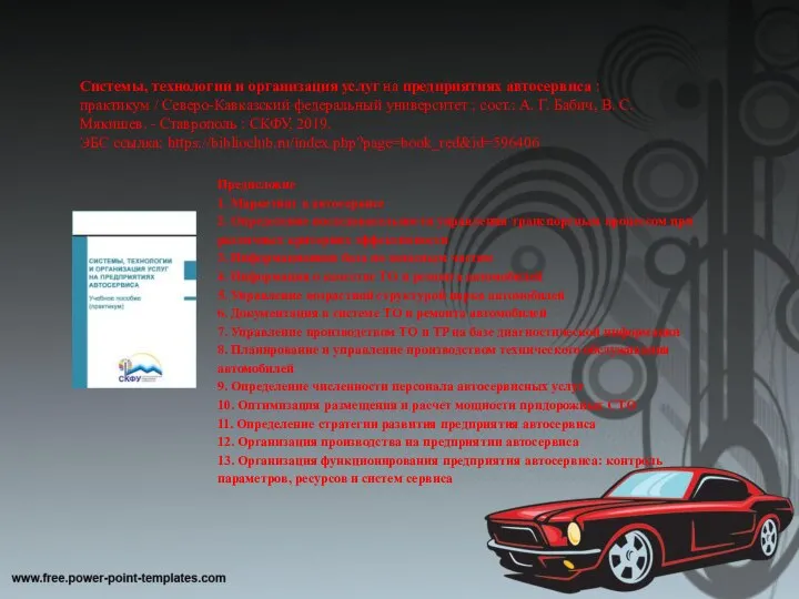 Системы, технологии и организация услуг на предприятиях автосервиса : практикум / Северо-Кавказский