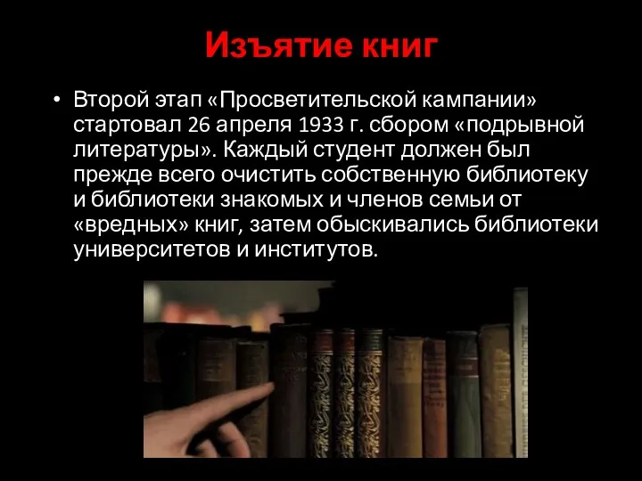 Изъятие книг Второй этап «Просветительской кампании» стартовал 26 апреля 1933 г. сбором